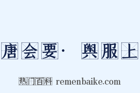 唐会要·舆服上是什么意思的图片